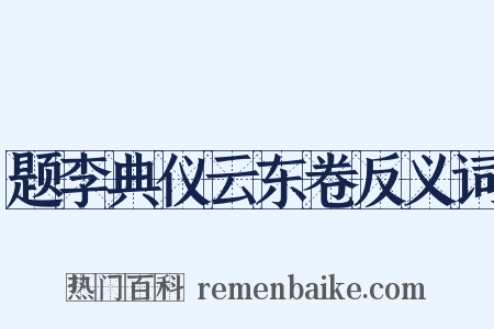 题李典仪云东卷反义词是什么意思的图片